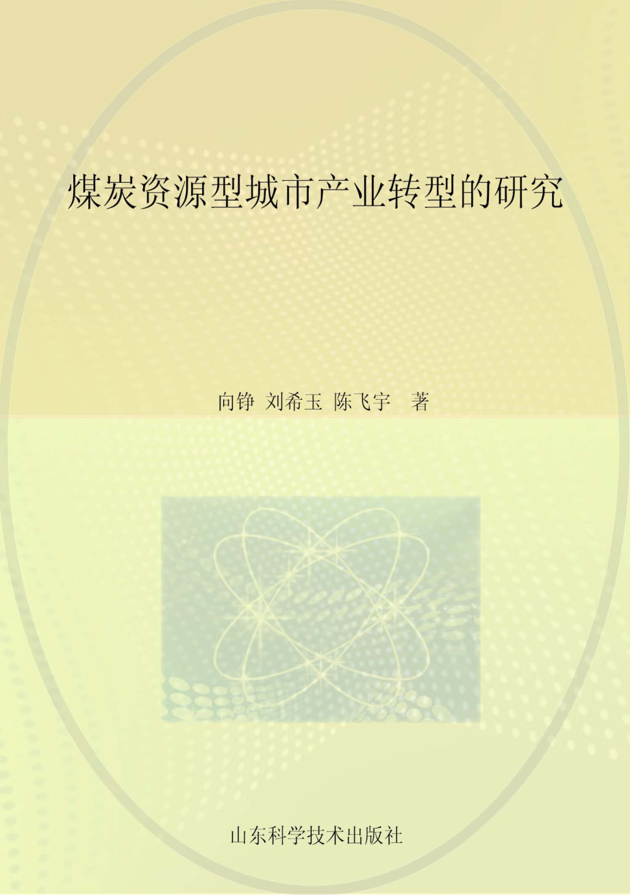 煤炭资源型城市产业转型的研究_刘玉莹责任编辑；（中国）向铮刘希玉陈飞宇.pdf_第1页