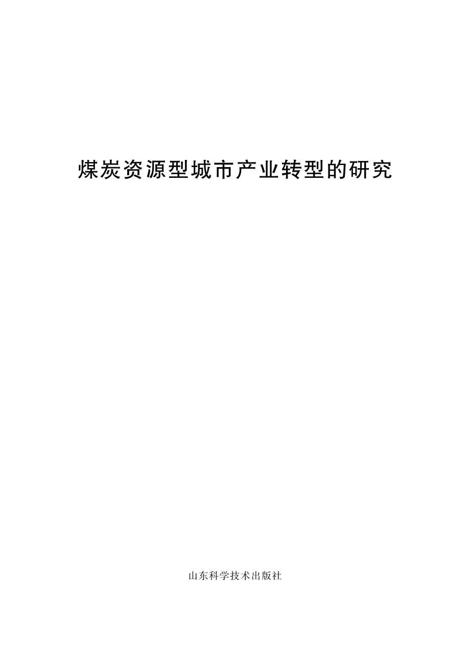 煤炭资源型城市产业转型的研究_刘玉莹责任编辑；（中国）向铮刘希玉陈飞宇.pdf_第2页