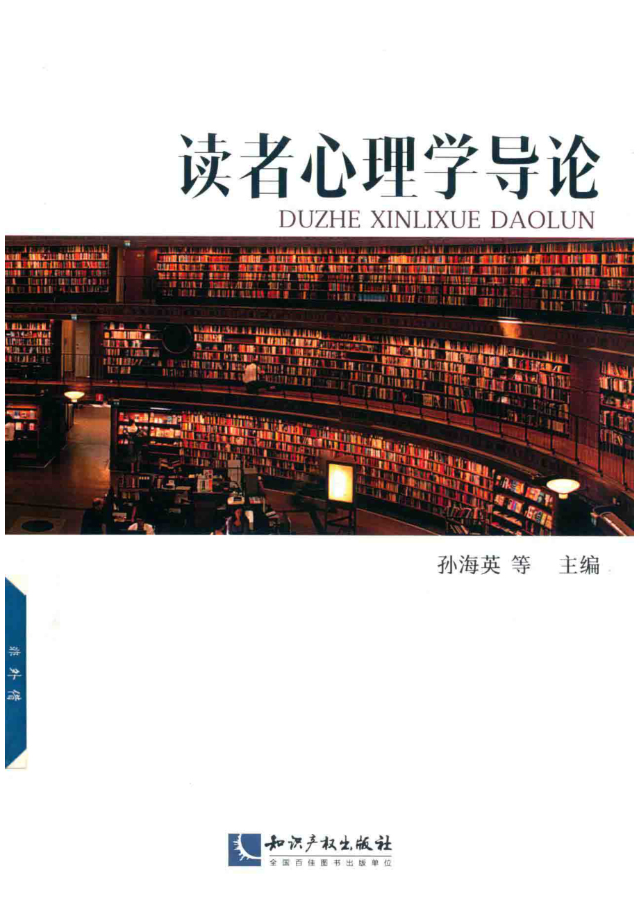 读者心理学导论_孙海英主编；金丽娜孙丽丽陈军等副主编.pdf_第1页