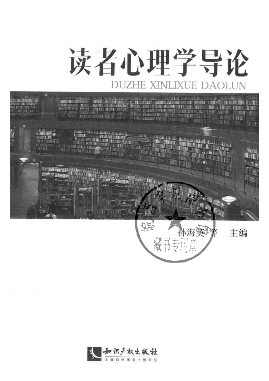 读者心理学导论_孙海英主编；金丽娜孙丽丽陈军等副主编.pdf_第2页