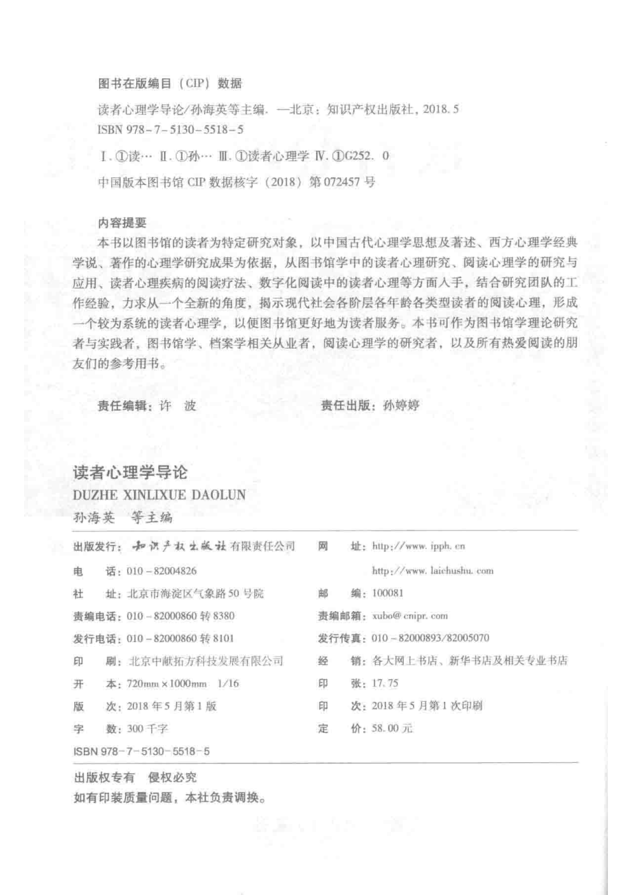 读者心理学导论_孙海英主编；金丽娜孙丽丽陈军等副主编.pdf_第3页