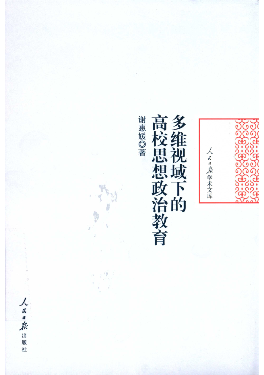 多维视域下的高校思想政治教育_谢惠媛著.pdf_第1页