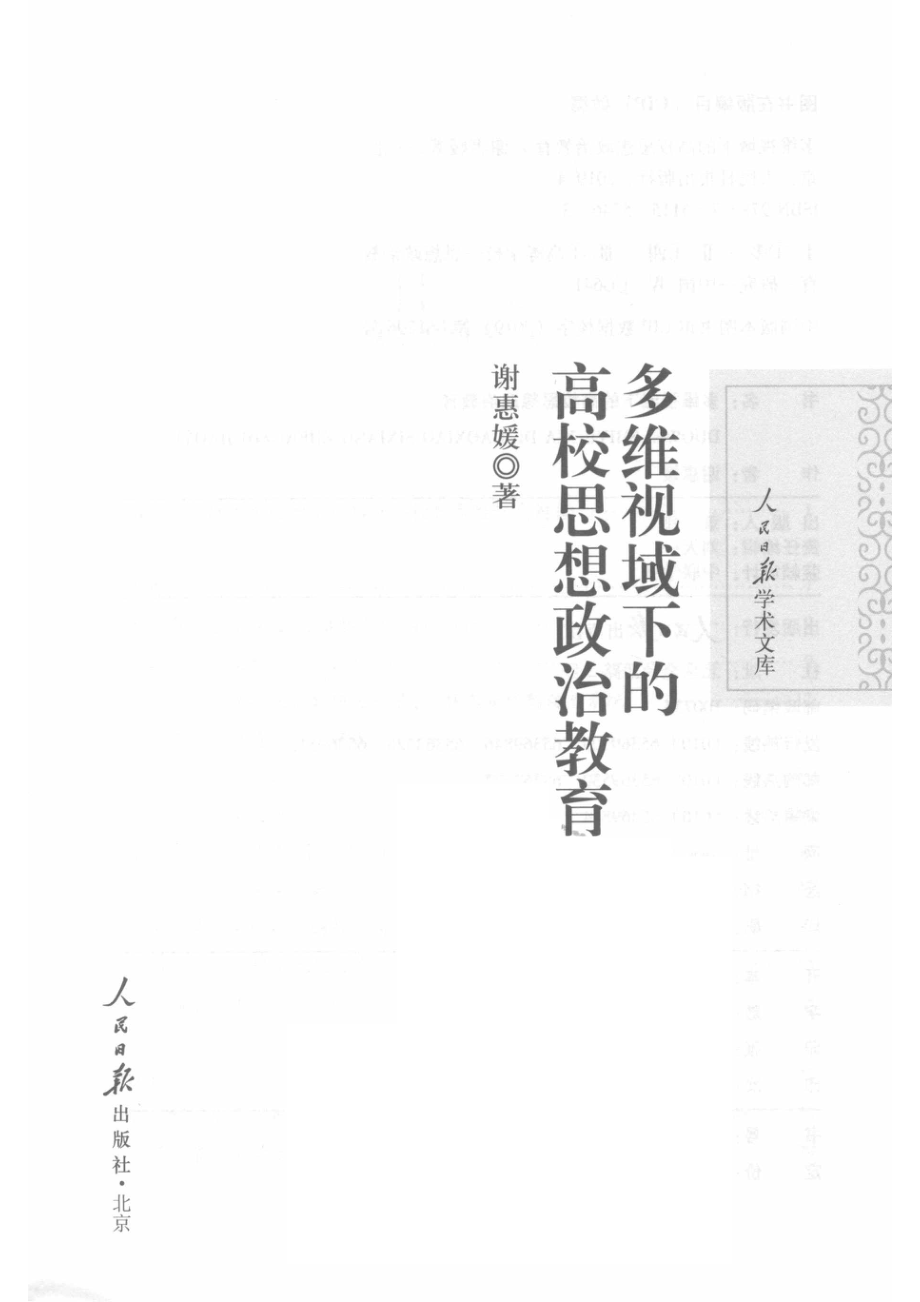 多维视域下的高校思想政治教育_谢惠媛著.pdf_第2页