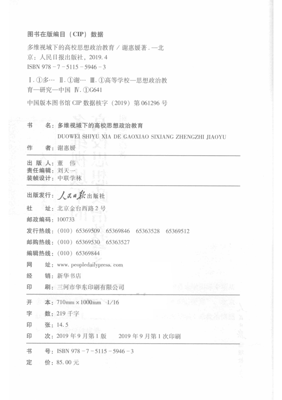 多维视域下的高校思想政治教育_谢惠媛著.pdf_第3页