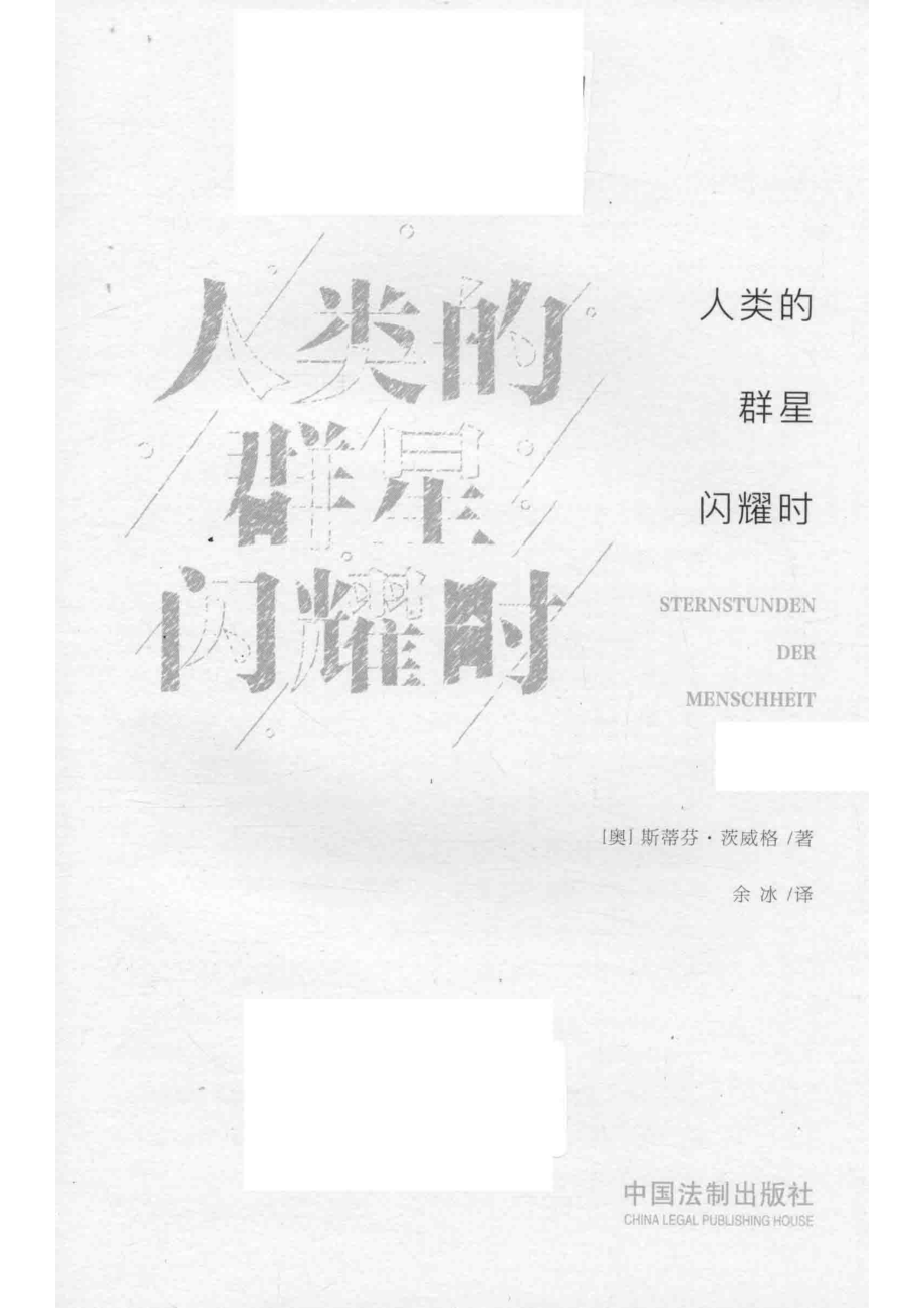 人类的群星闪耀时_（奥）斯蒂芬·茨威格著；余冰译.pdf_第2页