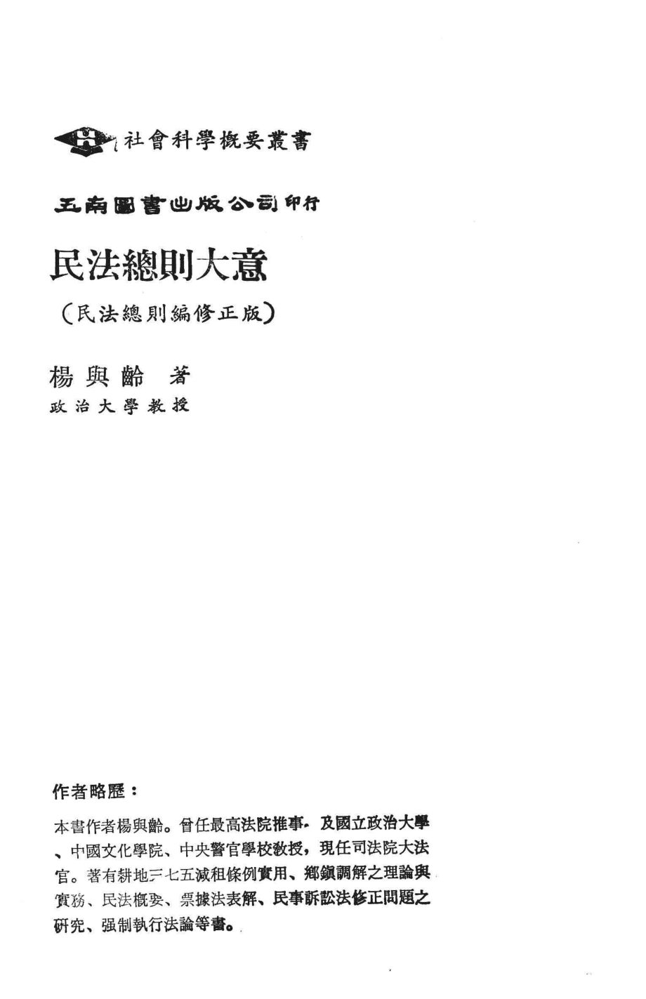 民法总则大意修订新版_杨与龄著.pdf_第3页