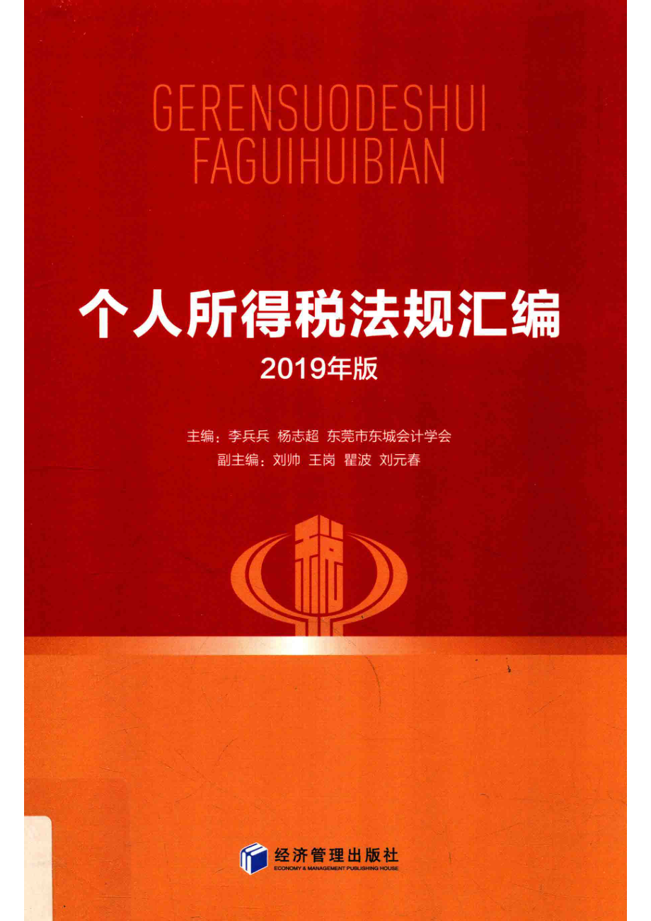 个人所得税法规汇编_李兵兵杨志超东莞市东城会计学会主编.pdf_第1页