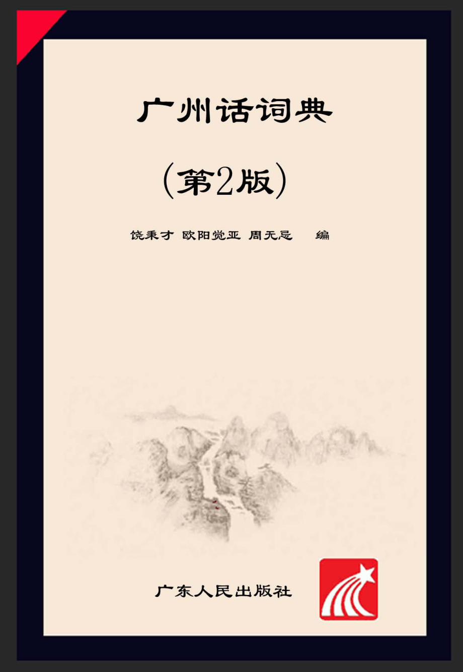 广州话词典第2版_铙秉才欧阳觉亚周无忌编；张贤明责编.pdf_第1页