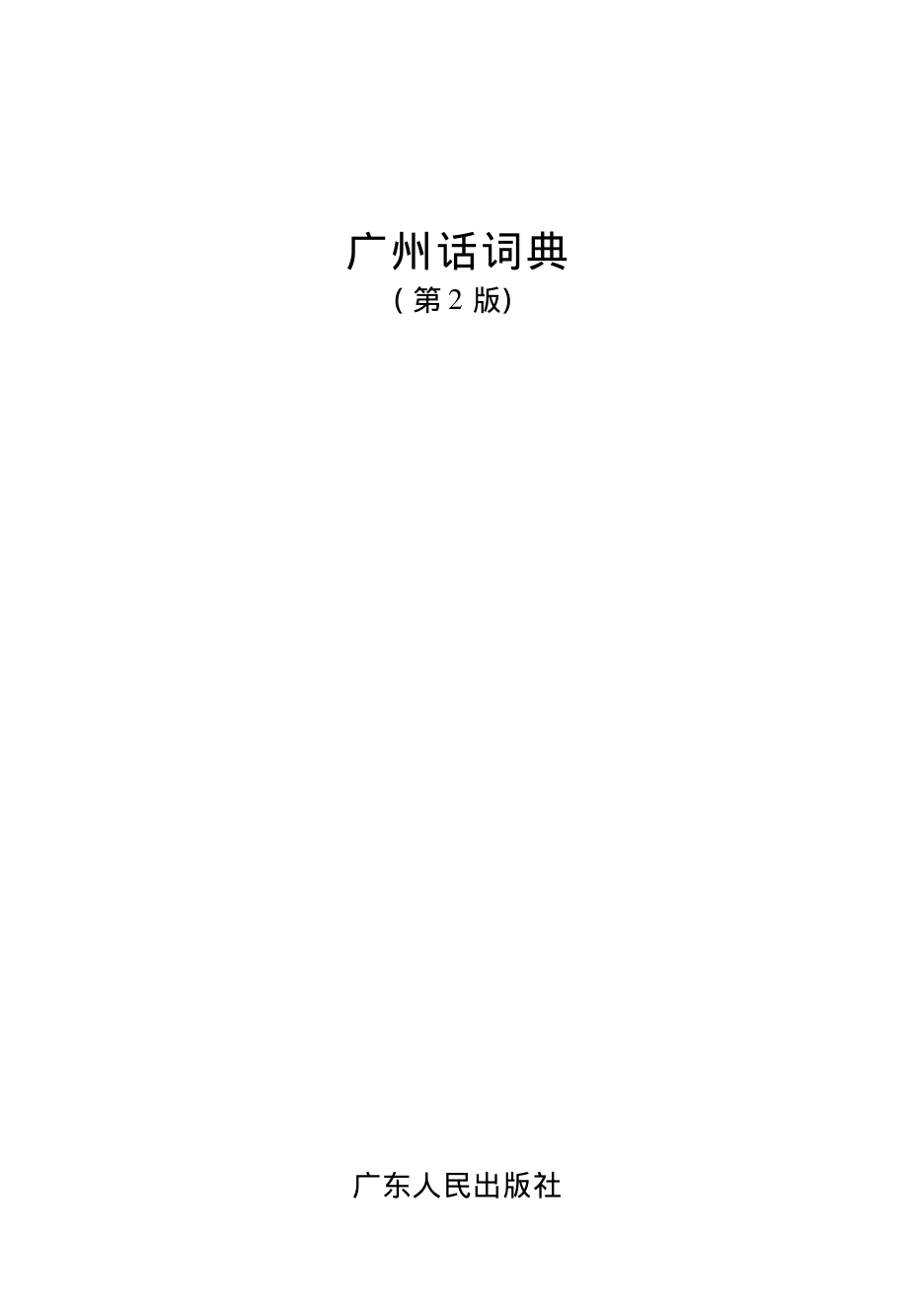 广州话词典第2版_铙秉才欧阳觉亚周无忌编；张贤明责编.pdf_第2页