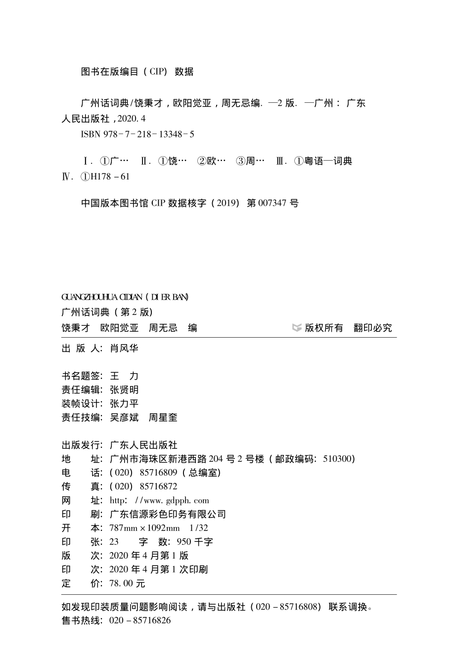 广州话词典第2版_铙秉才欧阳觉亚周无忌编；张贤明责编.pdf_第3页