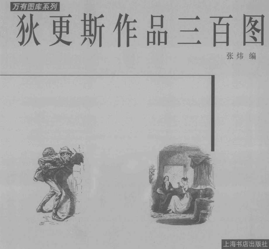 狄更斯作品三百图_张炜编.pdf_第2页