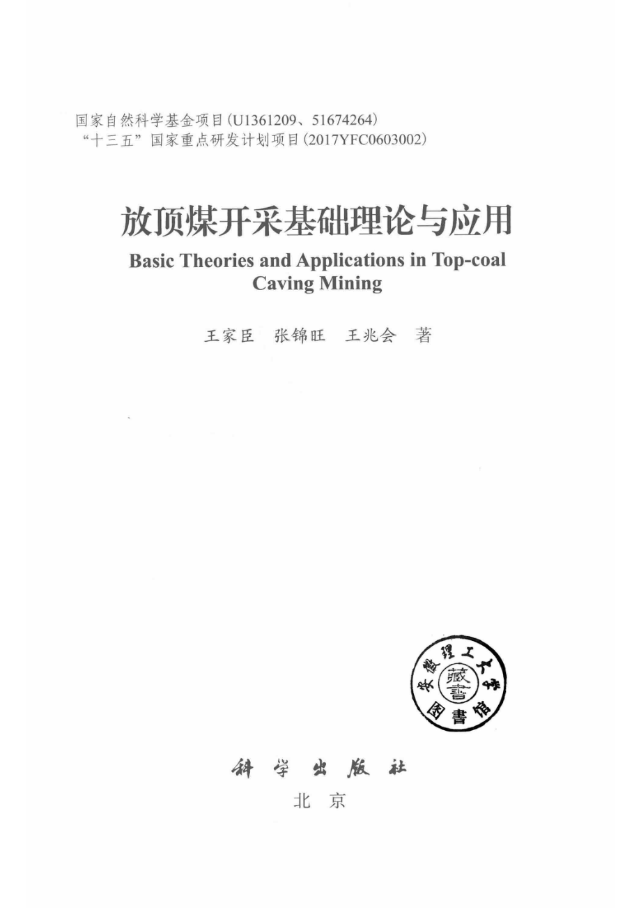 放顶煤开采基础理论与应用_14536784.pdf_第2页