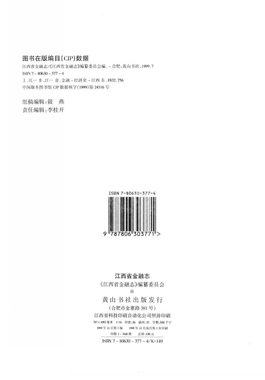 江西省金融志_钱保生主编；《江西省金融志》编纂委员会编.pdf_第2页