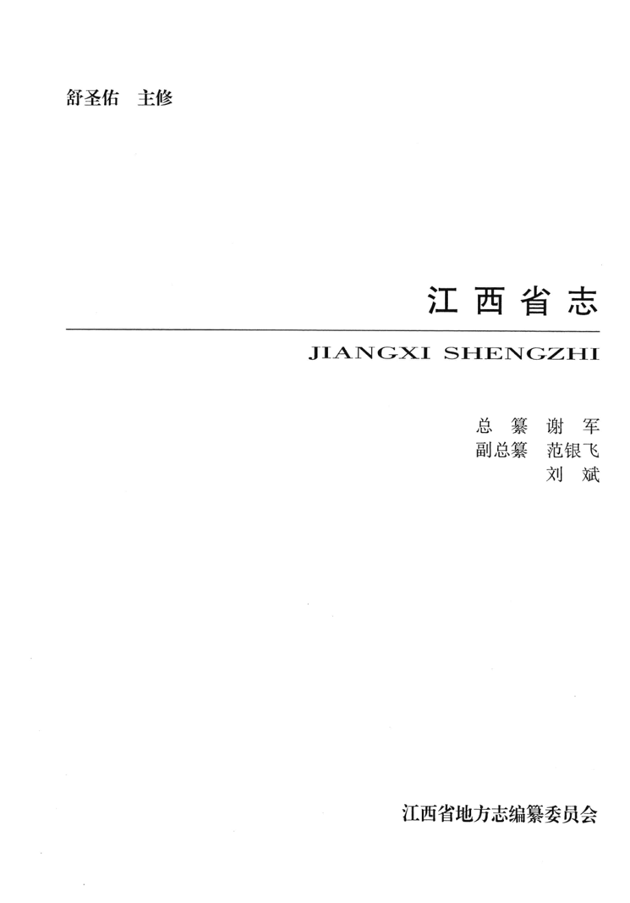 江西省金融志_钱保生主编；《江西省金融志》编纂委员会编.pdf_第3页