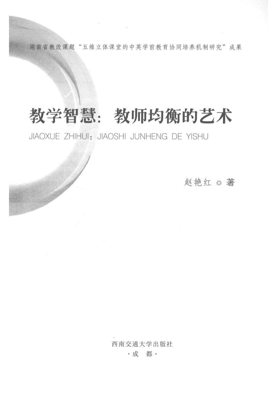 教学智慧_赵艳红著.pdf_第1页