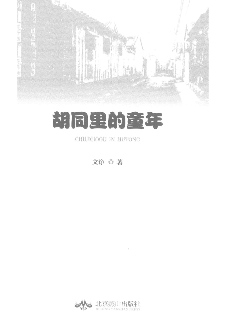 胡同里的童年_王迪责任编辑；文诤.pdf_第2页