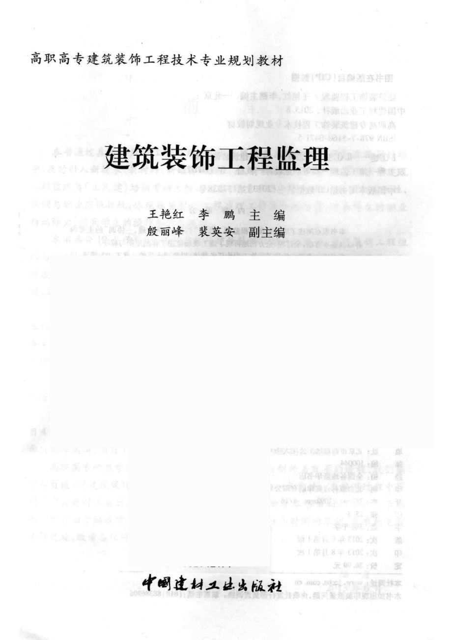 建筑装饰工程监理_王艳红李鹏主编；殷丽峰裴英安副主编.pdf_第2页