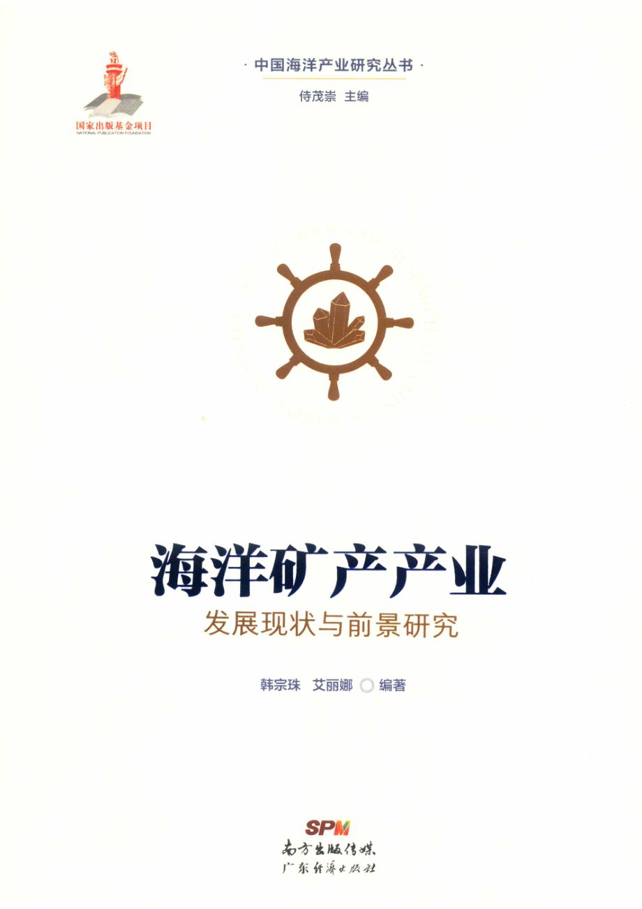 海洋矿产产业发展现状与前景研究_14552989.pdf_第1页