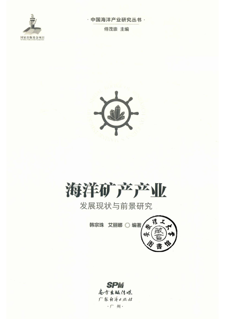 海洋矿产产业发展现状与前景研究_14552989.pdf_第2页