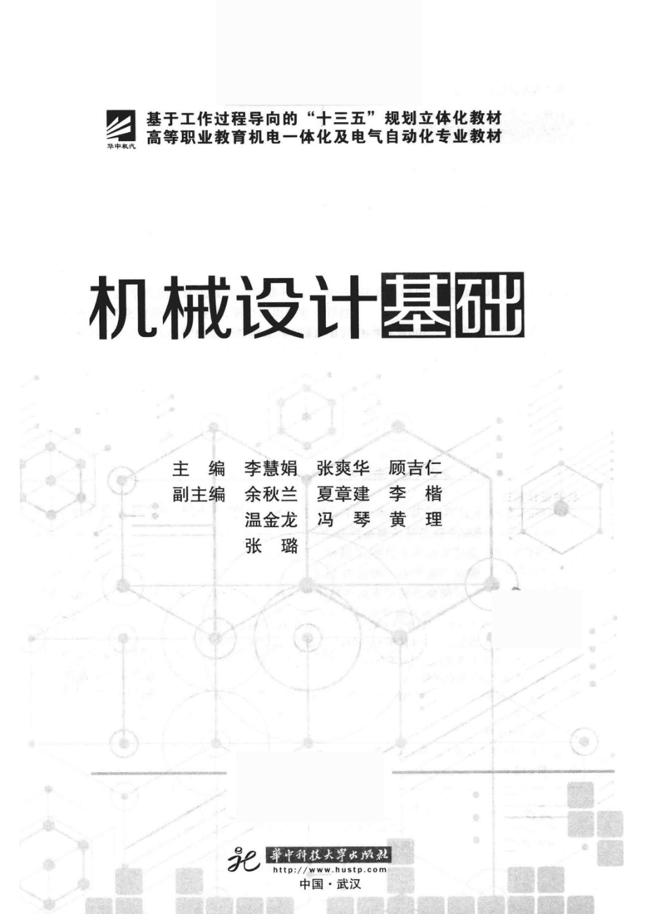 机械设计基础_李慧娟张爽华顾吉仁主编；余秋兰夏章建李楷温金龙冯琴黄理张璐副主编.pdf_第2页