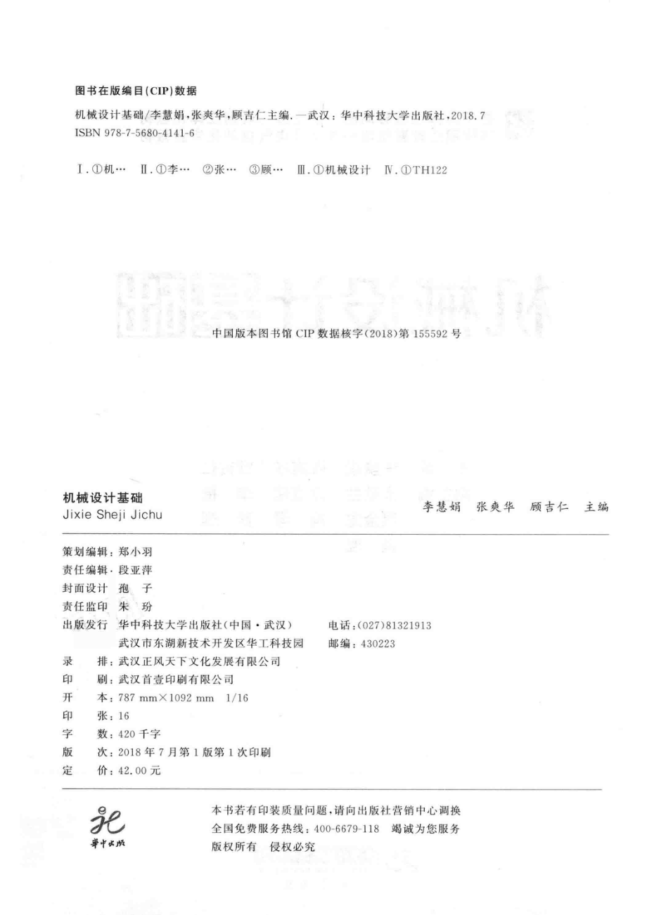 机械设计基础_李慧娟张爽华顾吉仁主编；余秋兰夏章建李楷温金龙冯琴黄理张璐副主编.pdf_第3页