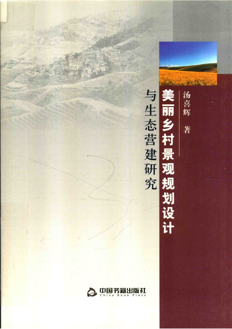 美丽乡村景观规划设计与生态营建研究_汤喜辉著.pdf_第1页