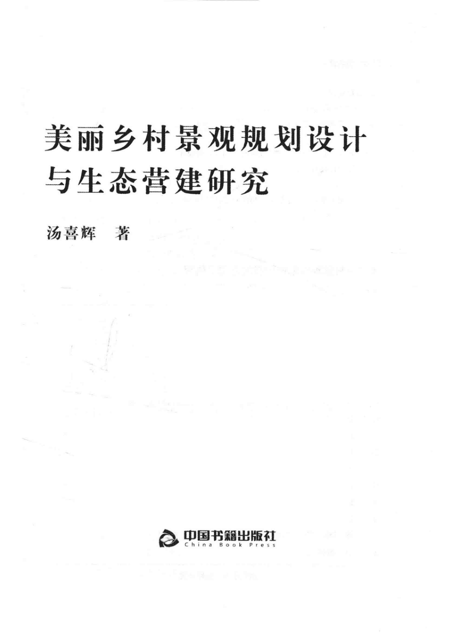 美丽乡村景观规划设计与生态营建研究_汤喜辉著.pdf_第2页