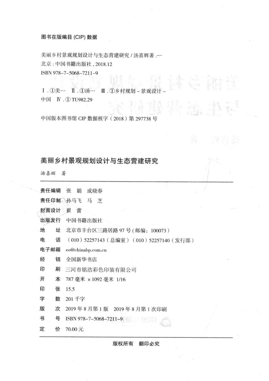 美丽乡村景观规划设计与生态营建研究_汤喜辉著.pdf_第3页