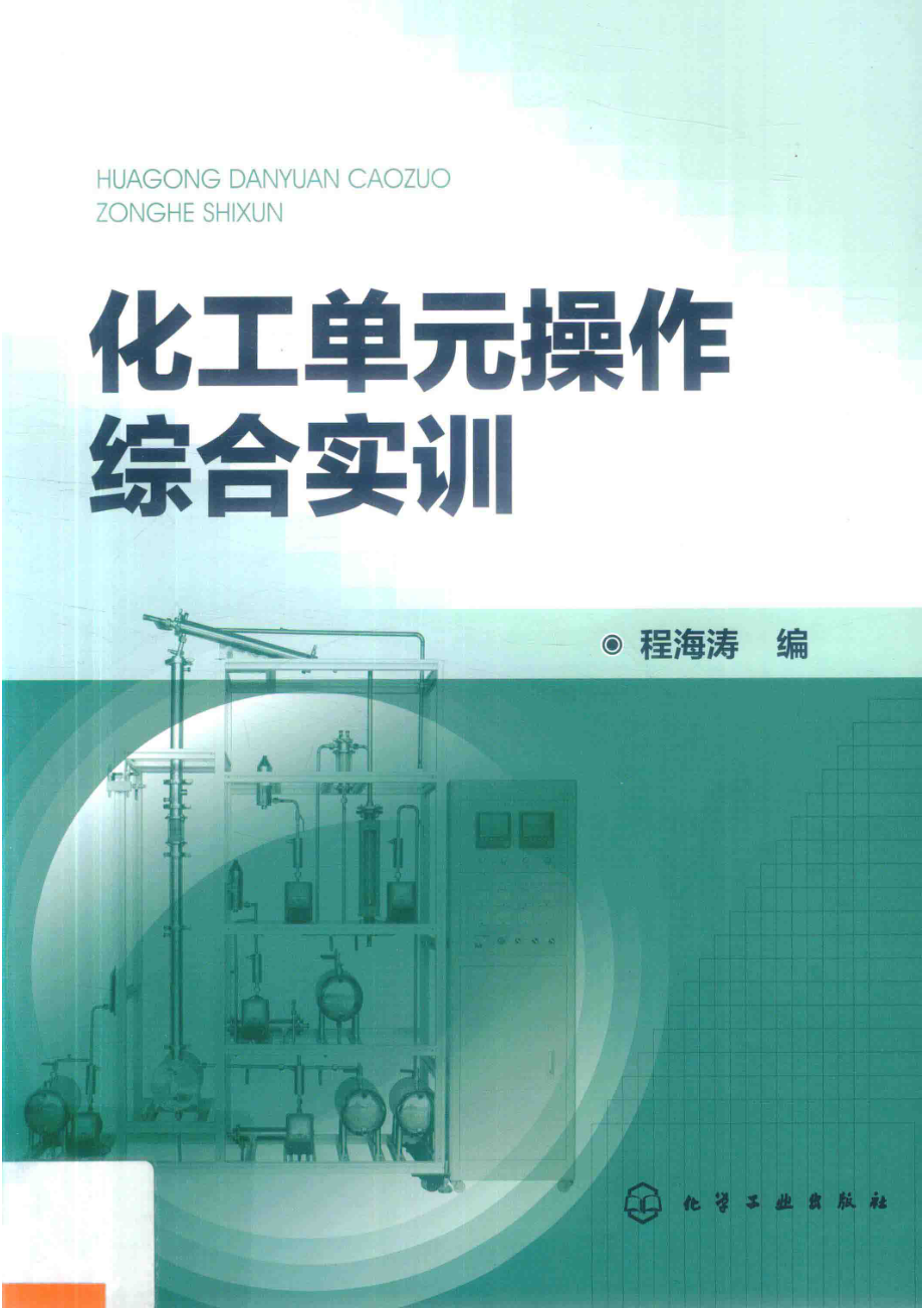 化工单元操作综合实训_程海涛编.pdf_第1页