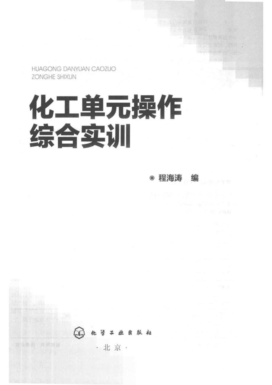 化工单元操作综合实训_程海涛编.pdf_第2页