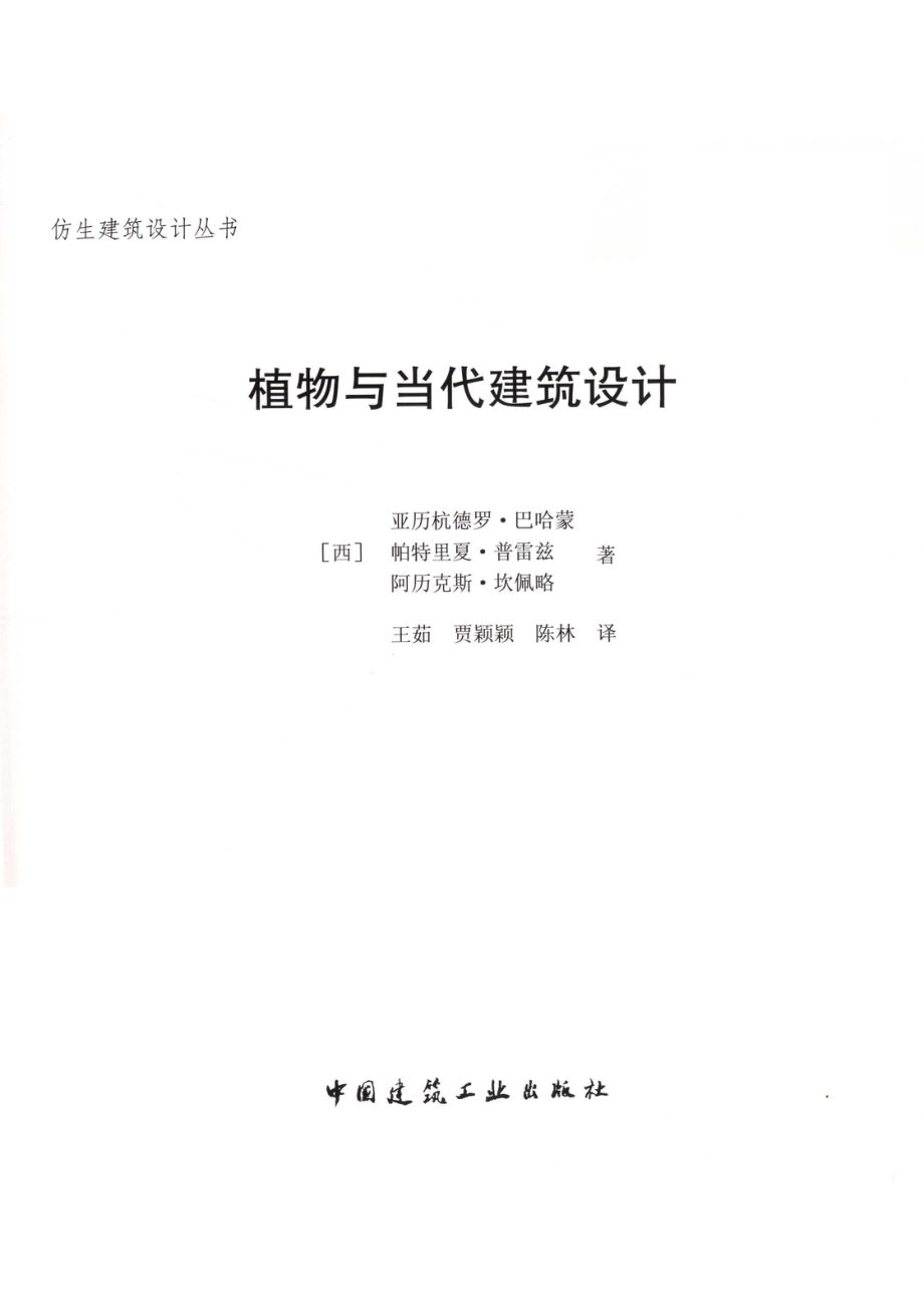 仿生建筑设计丛书植物与当代建筑设计_14655446.pdf_第2页