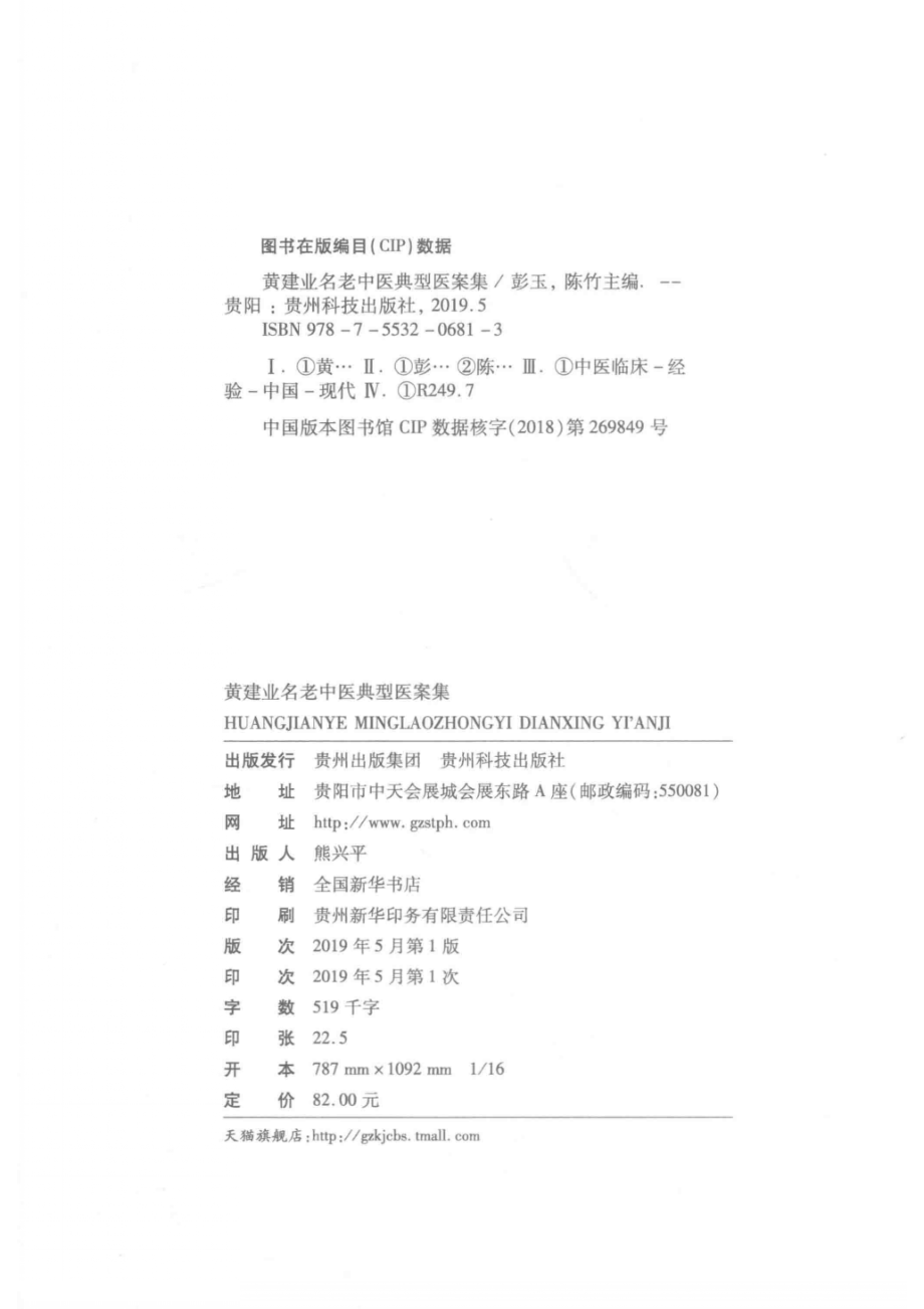 黄建业名老中医典型医案集_彭玉陈竹主编.pdf_第3页