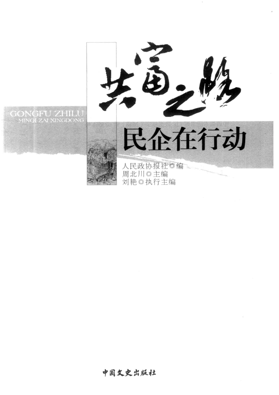 共富之路民企在行动_人民政协报社编.pdf_第2页