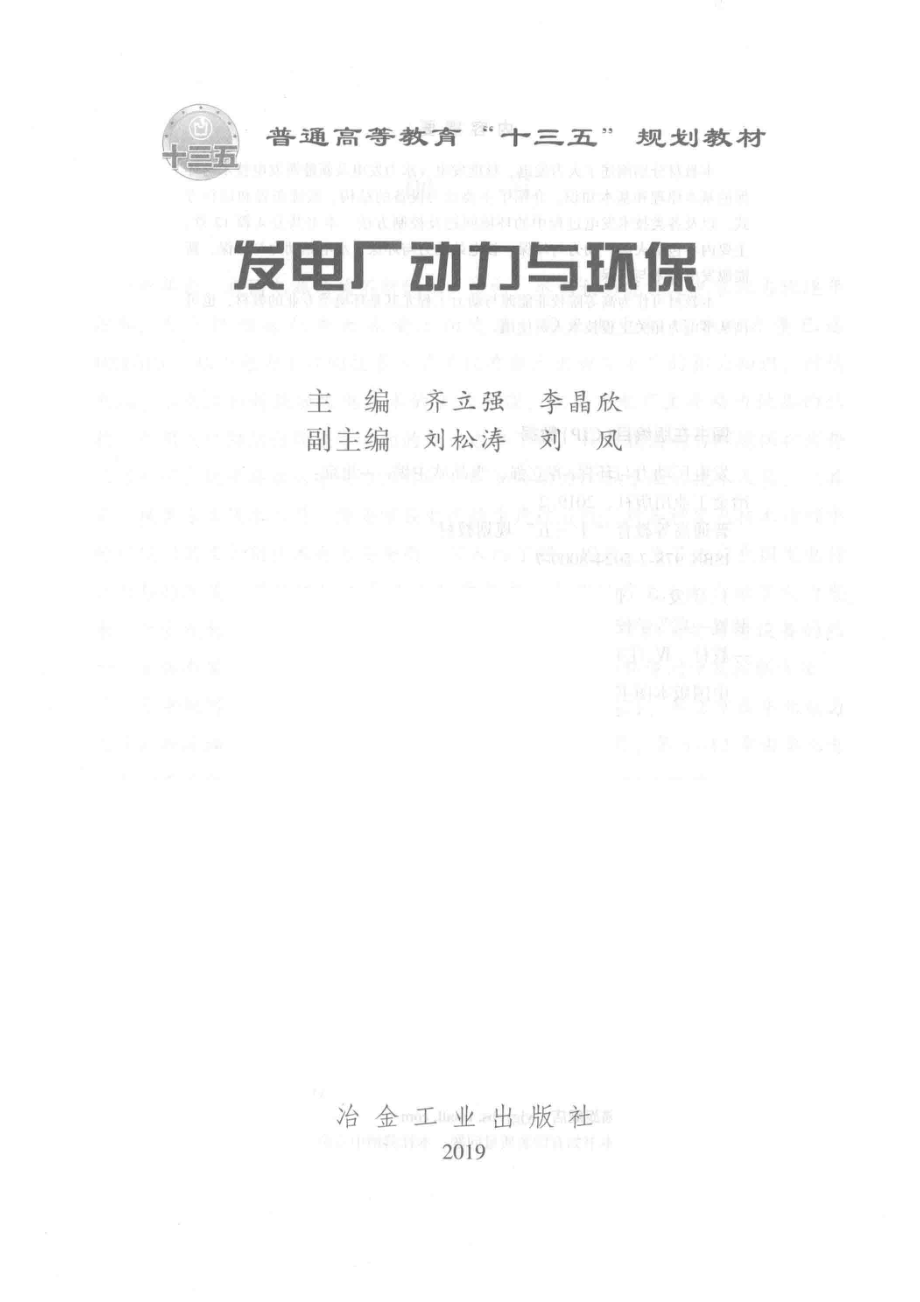 发电厂动力与环保_齐立强李晶欣主编.pdf_第2页