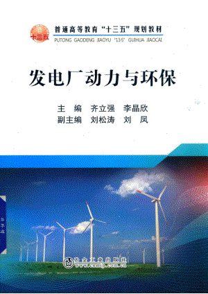 发电厂动力与环保_齐立强李晶欣主编.pdf