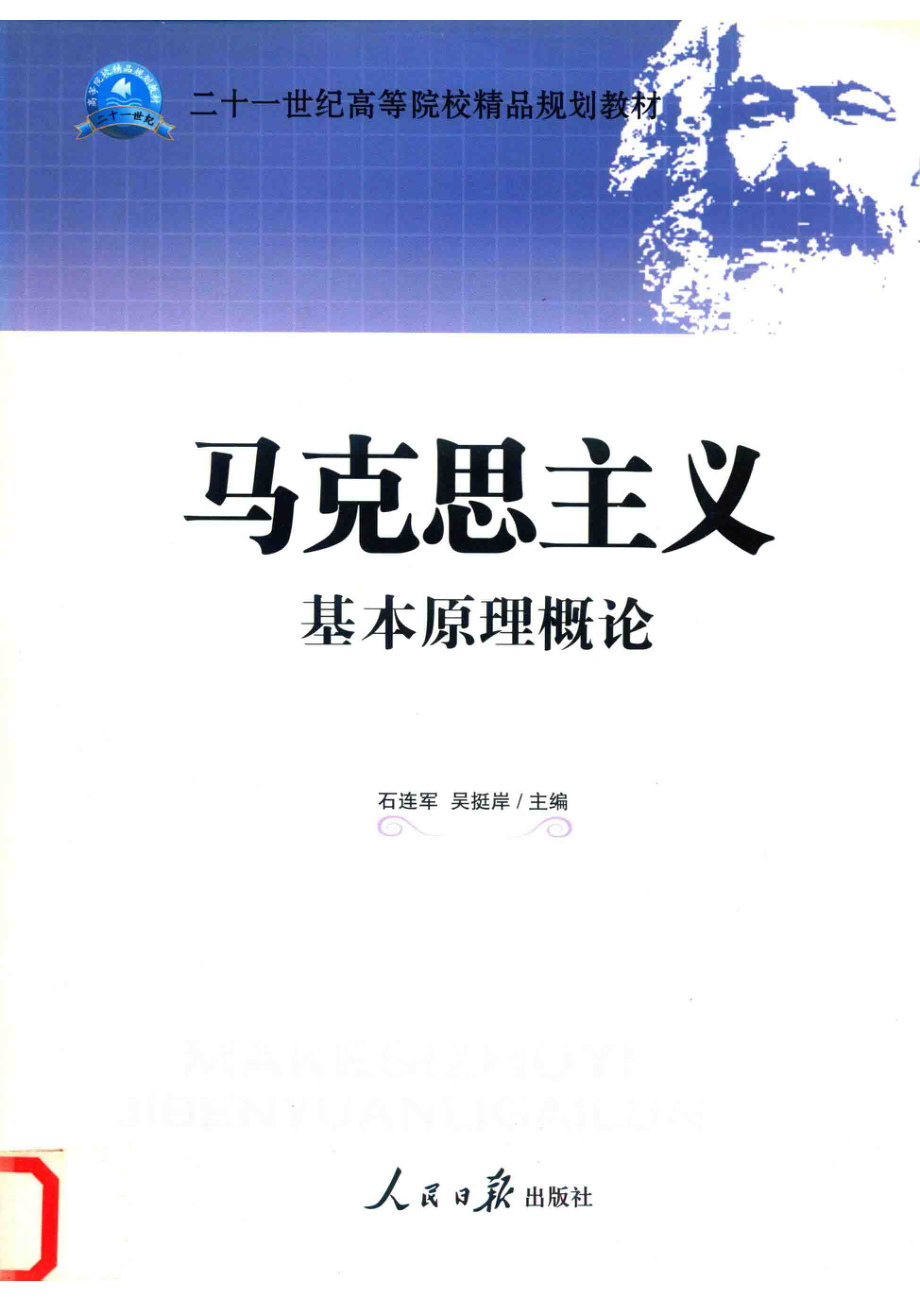 马克思主义基本原理概论_石连军吴挺岸主编；原煜李国梁副主编；陈同涛参编.pdf_第1页