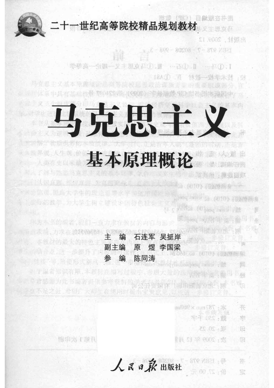 马克思主义基本原理概论_石连军吴挺岸主编；原煜李国梁副主编；陈同涛参编.pdf_第2页