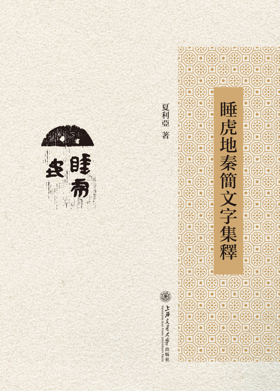 睡虎地秦简文字集释_李阳责任编辑；夏利亚.pdf_第1页