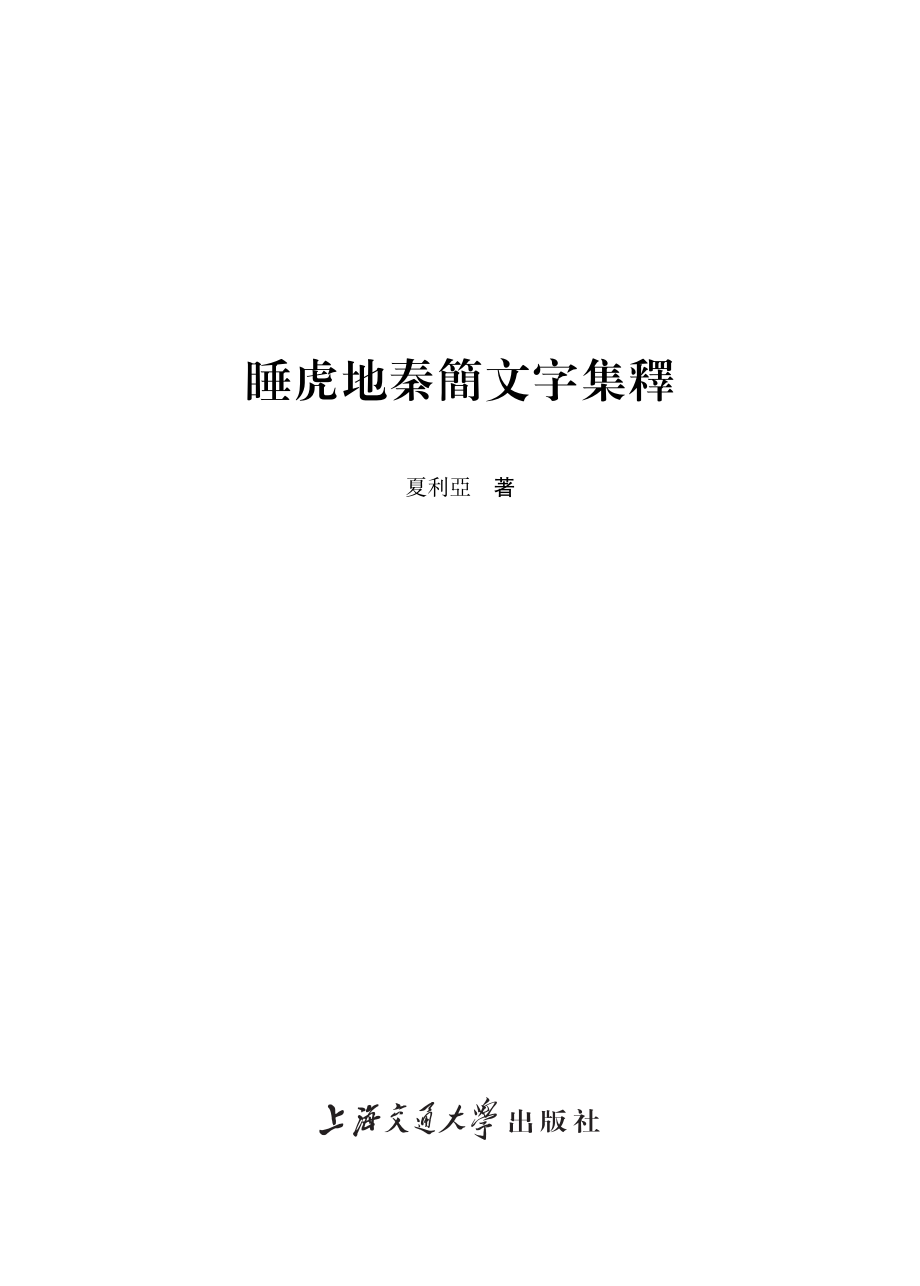 睡虎地秦简文字集释_李阳责任编辑；夏利亚.pdf_第3页