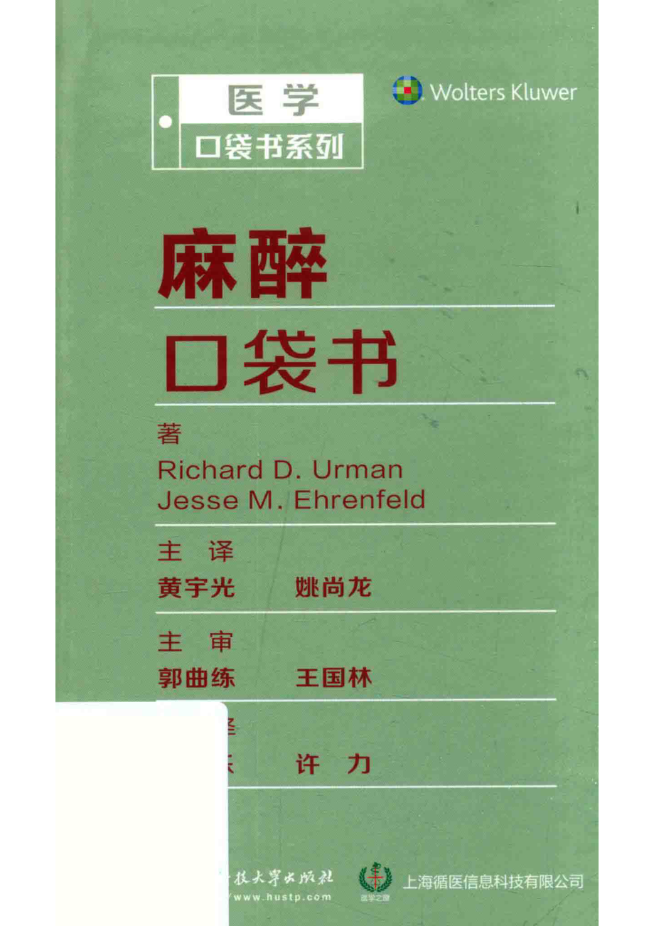 麻醉口袋书_Richard D.UrmanJesse M.Ehrenfeld著.pdf_第1页