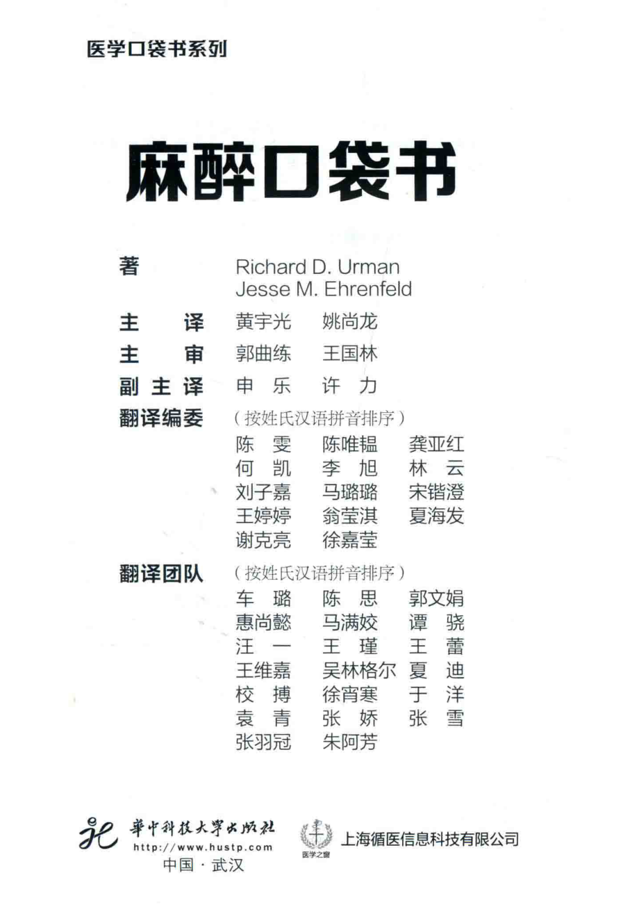 麻醉口袋书_Richard D.UrmanJesse M.Ehrenfeld著.pdf_第2页