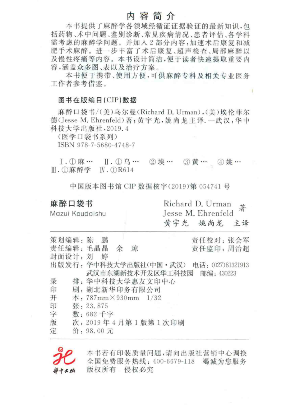 麻醉口袋书_Richard D.UrmanJesse M.Ehrenfeld著.pdf_第3页