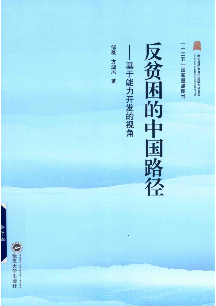 反贫困的中国路径_（中国）邹薇方迎风.pdf_第1页