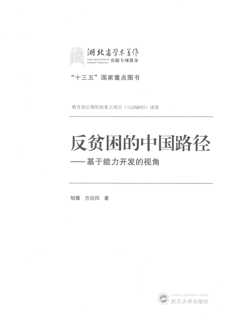 反贫困的中国路径_（中国）邹薇方迎风.pdf_第2页