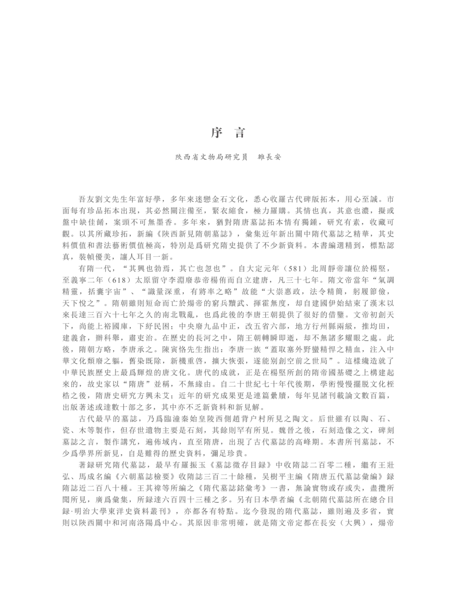 陕西新见隋朝墓志_96203856.pdf_第2页