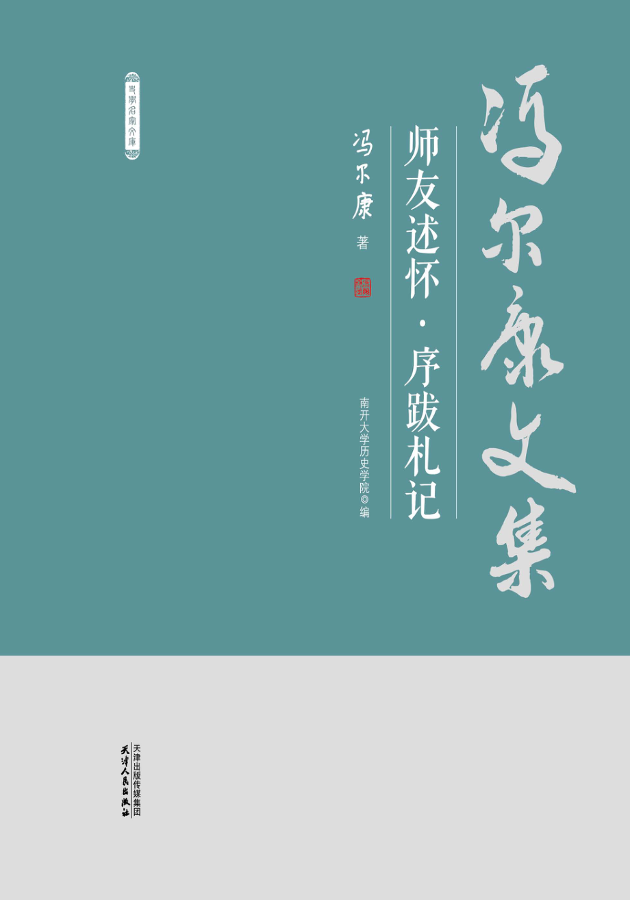 冯尔康文集师友述怀序跋札记_韩玉霞责任编辑；（中国）冯尔康.pdf_第1页