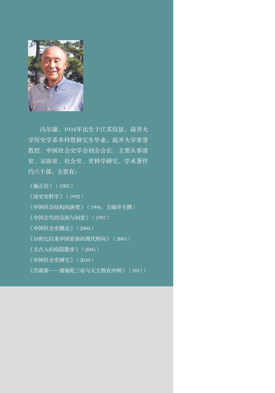 冯尔康文集师友述怀序跋札记_韩玉霞责任编辑；（中国）冯尔康.pdf_第2页