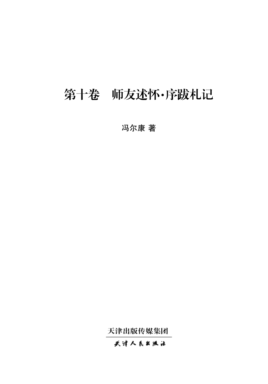 冯尔康文集师友述怀序跋札记_韩玉霞责任编辑；（中国）冯尔康.pdf_第3页