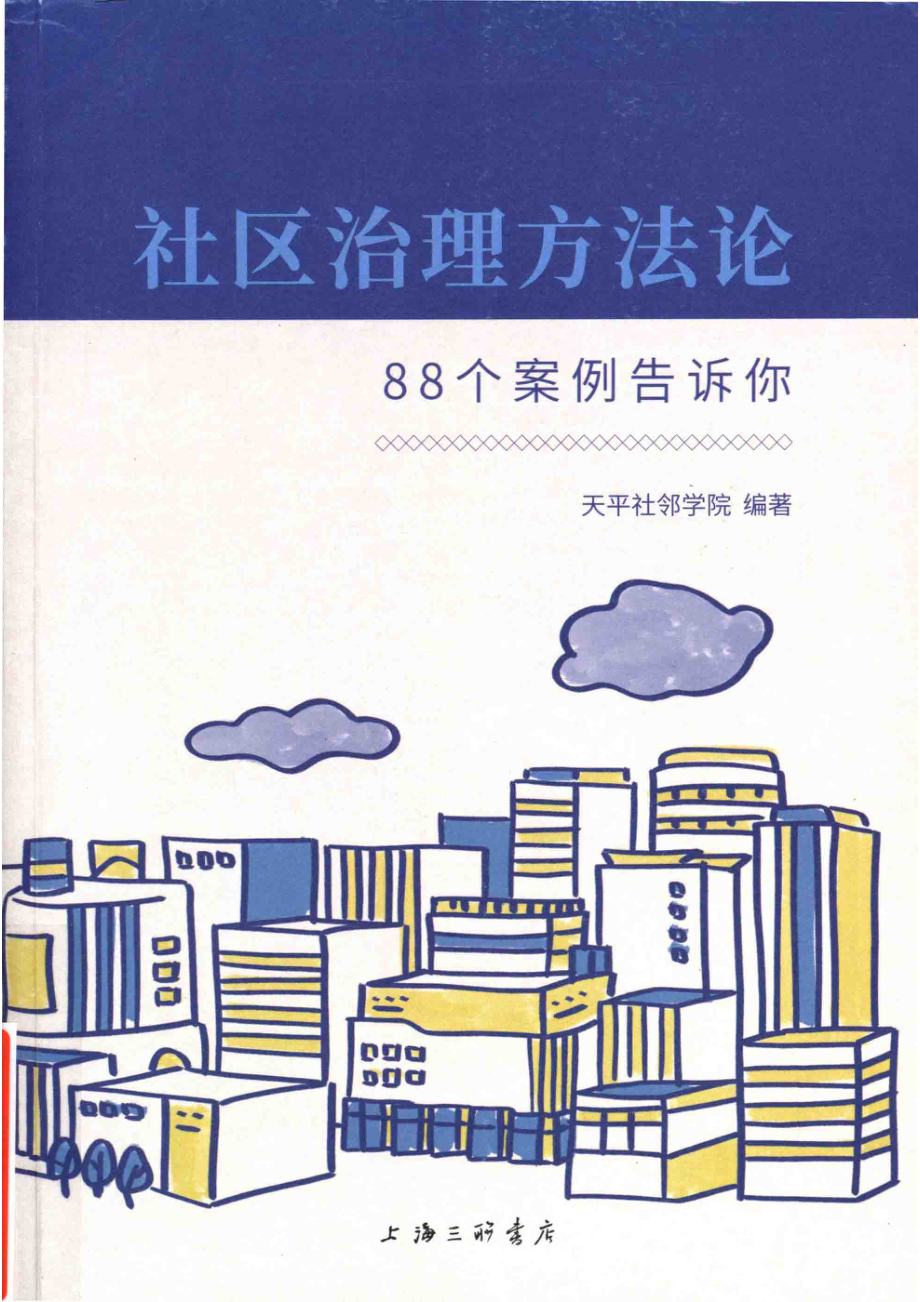 社区治理方法论88个案例告诉你_姚望星天平社邻学院.pdf_第1页