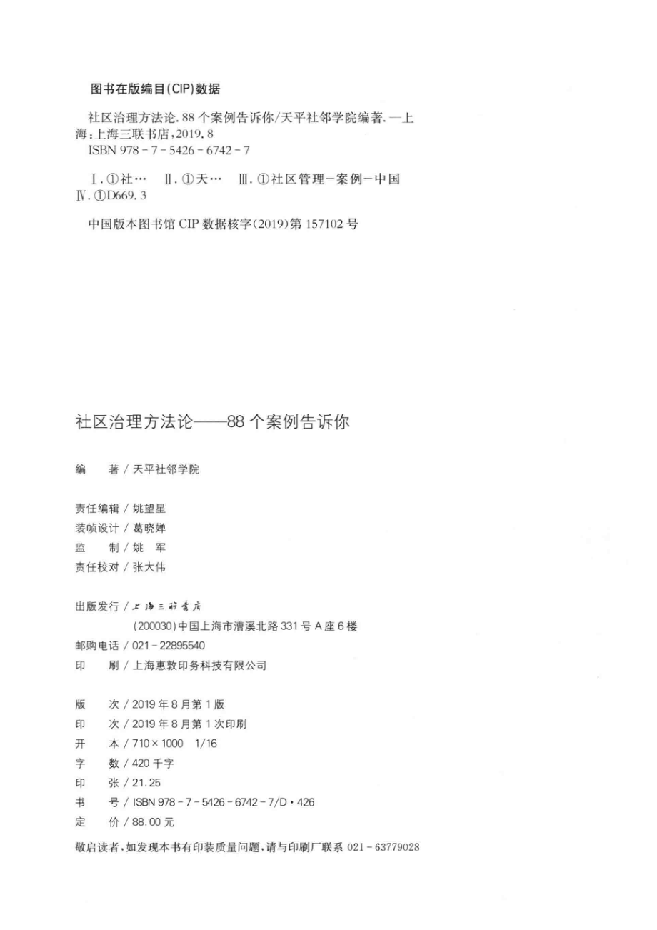 社区治理方法论88个案例告诉你_姚望星天平社邻学院.pdf_第3页